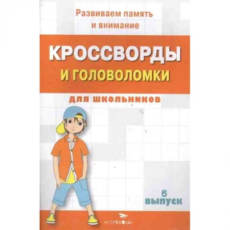 Загадки. Скороговорки. Считалки, книга Кроссворды и головоломки для школьников заказать