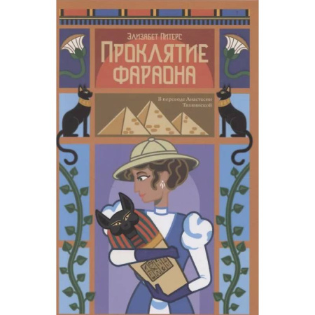 Зарубежный детектив, книга Проклятие фараона заказать