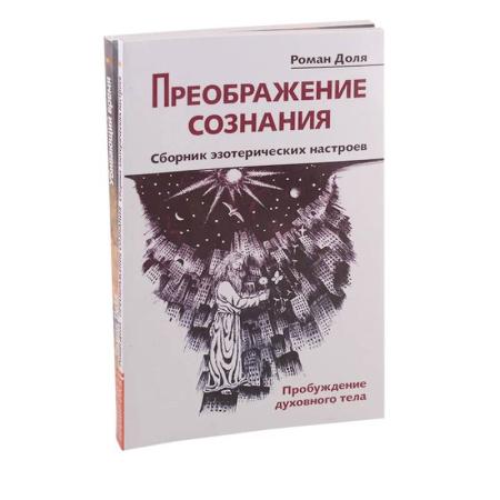 Другие эзотерические учения, книга Преодолевая бессознательное. Сборник эзотерических настроев (комплект из 2-х книг) заказать