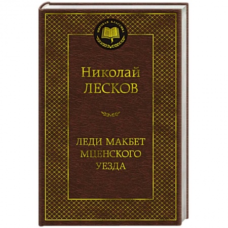 Русская классика, книга Леди Макбет Мценского уезда заказать