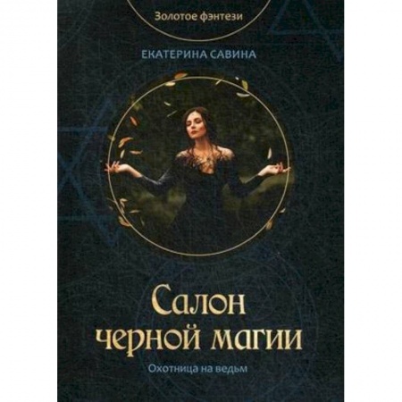 Русское фэнтези, книга Салон черной магии заказать
