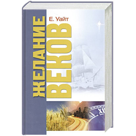 Религия, книга Желание веков заказать
