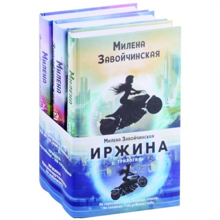Зарубежное фэнтези, книга Иржина (комплект из трех книг) заказать