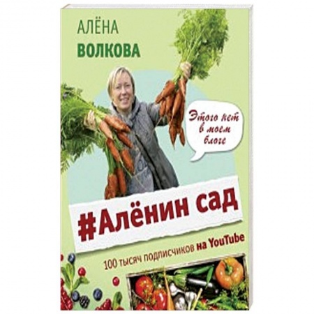 Сад, огород, цветы, дизайн участка, книга Аленин сад заказать