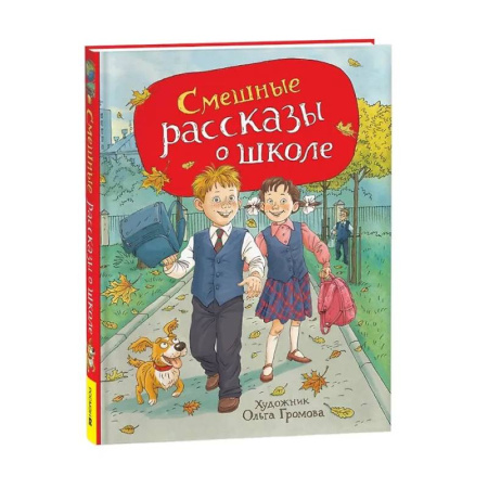 Повести и рассказы о детях, книга Смешные рассказы о школе заказать