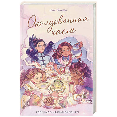 Молодежная литература, книга Околдованная чаем заказать