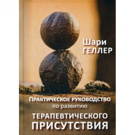 Психоанализ, книга Практическое руководство к развитию терапевтического присутствия заказать