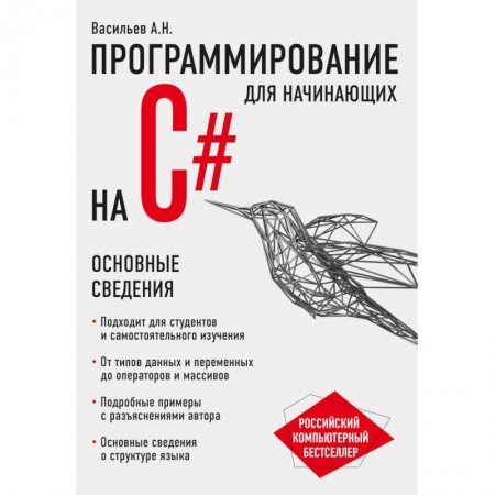 Языки и системы программирования, книга Программирование на C# для начинающих. Основные сведения заказать