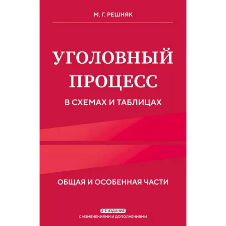 Уголовное и уголовно-процессуальное право, книга Уголовный процесс в схемах и таблицах. Общая и особенная части заказать