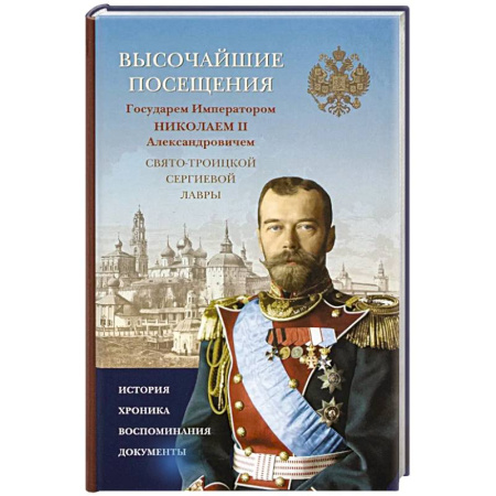Императорский Дом Романовых, книга Высочайшие посещения Государем Императором Николаем II Александровичем заказать