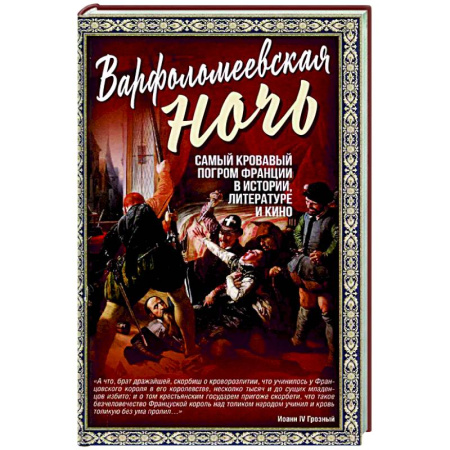 Франция, книга Варфоломеевская ночь заказать