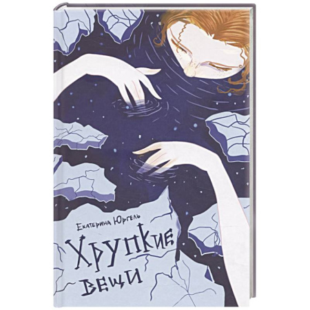 Русская поэзия, книга Хрупкие вещи. Стихотворения заказать