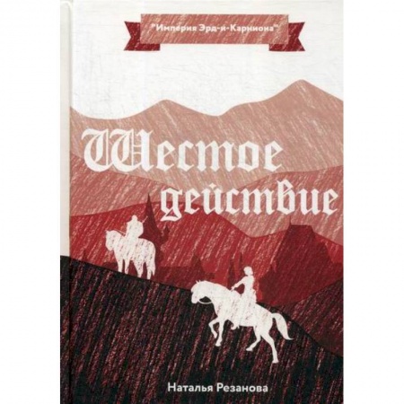 Мистика, ужасы, книга Шестое действие заказать