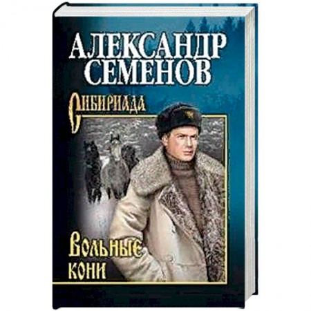 Русская современная проза, книга Вольные кони заказать