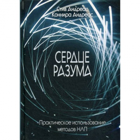 Психотерапия, книга Сердце разума заказать