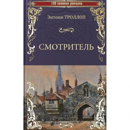 Зарубежная классика, книга Смотритель заказать
