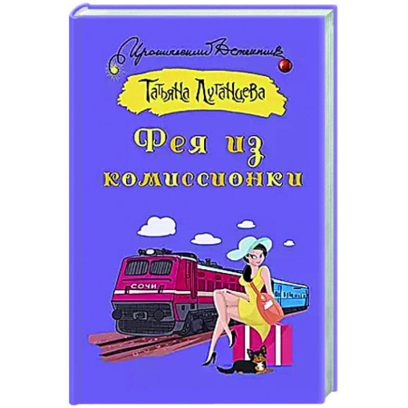 Комедийный, иронический детектив, книга Фея из комиссионки заказать