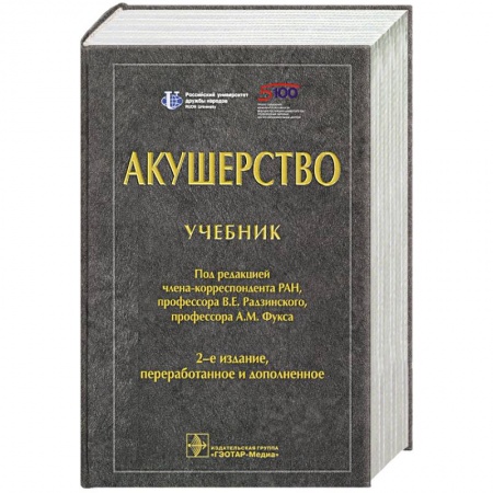 Акушерство и гинекология, книга Акушерство. Учебник для ВУЗов заказать