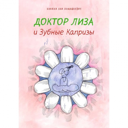 Книги для дошкольников (4-6 лет), книга Доктор Лиза и зубные капризы заказать