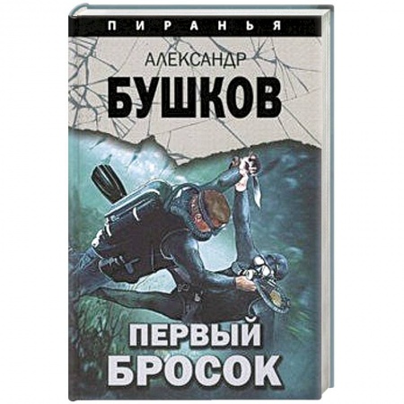 Отечественный мужской детектив, книга Первый бросок заказать