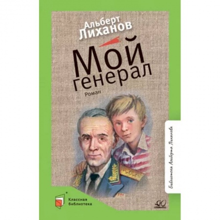 Русская классика для детей, книга Мой генерал: роман заказать