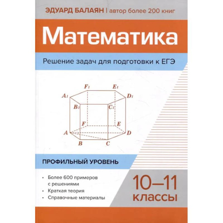 Математика. Алгебра. Геометрия, книга Математика. Решение задач для подготовки к ЕГЭ: 10-11 классы. Профильный уровень заказать
