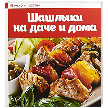 Шашлыки на даче и дома