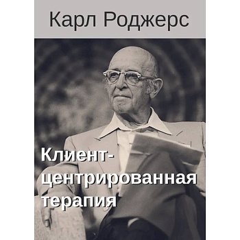 Клиент-центрированная терапия. Сборник Клиент-центрированная терапия. Сборник
