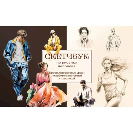 Портрет. Фигура человека, книга Скетчбук по рисунку человека. Простые пошаговые уроки по работе с анатомией и пластикой заказать