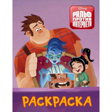 Герои зарубежных мультфильмов, книга Раскраска. Ральф против интернета заказать