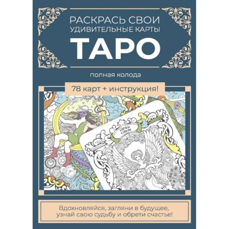 Рисование, живопись, книга Карты Таро.Набор карт для раскрашивания (сине-бежевый) заказать