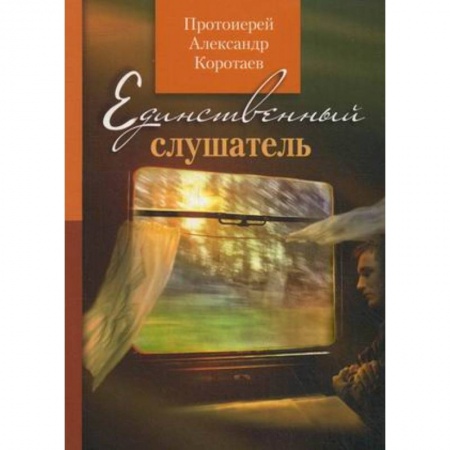 Книги, книга Единственный слушатель заказать