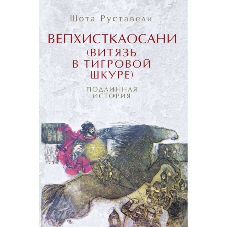 Книги, книга Вепхисткаосани.Витязь в тигровой шкуре.Подлинная история заказать