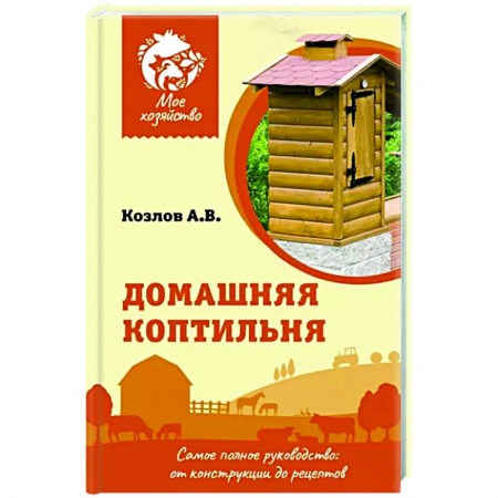 Домашний мастер, книга Домашняя коптильня заказать
