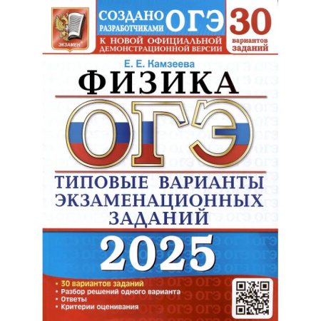 Физика. Астрономия, книга ОГЭ 2025. Физика. 30 вариантов. Типовые варианты экзаменационных заданий от разработчиков ОГЭ заказать