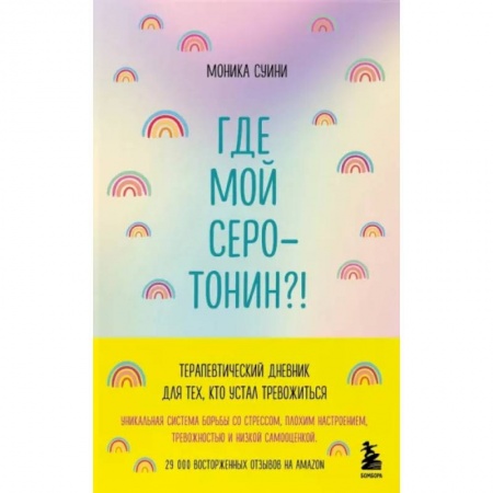Практическая психология, книга Где мой серотонин?! Терапевтический дневник для тех, кто устал тревожиться заказать