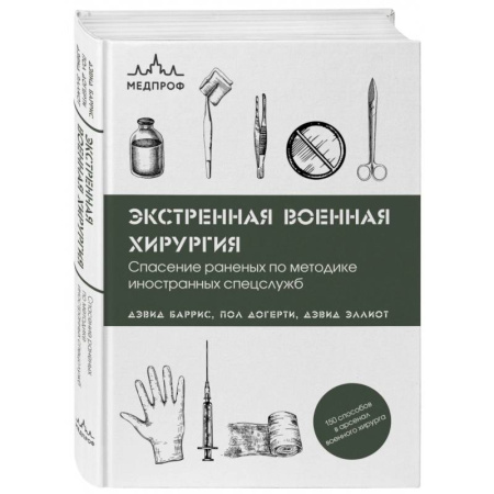 Хирургия. Ортопедия, книга Экстренная военная хирургия. Спасение раненых по методике иностранных спецслужб заказать