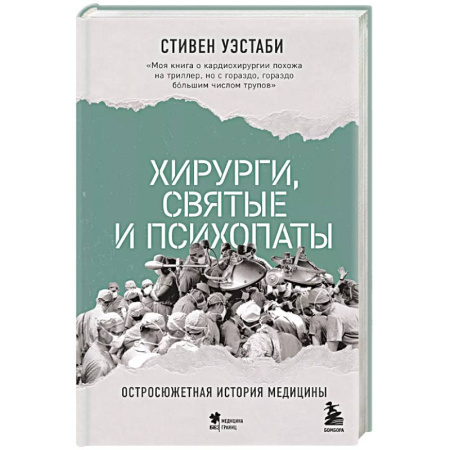Другие издания, книга Хирурги, святые и психопаты. Остросюжетная история медицины заказать