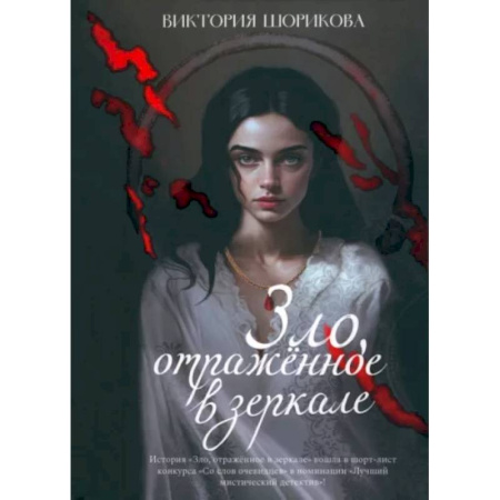 Русское фэнтези, книга Зло, отраженное в зеркале заказать