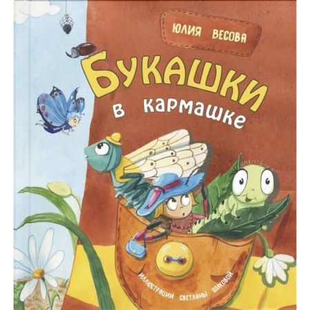 Русская поэзия для детей, книга Букашки в кармашке заказать