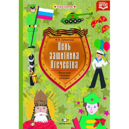 Книги, книга День защитника Отечества.Поделки своими руками заказать