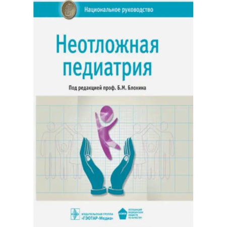 Общая педиатрия, книга Неотложная педиатрия. Национальное руководство заказать