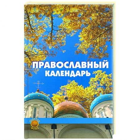 Книги, книга Православный календарь заказать