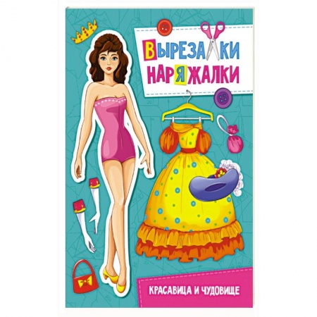 Конструирование из бумаги, книга Вырезалки-наряжалки. Красавица и чудовище заказать