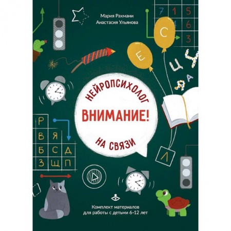 Психология, книга Внимание! Нейропсихолог на связи: комплект материалов для работы с детьми 6-12 лет заказать
