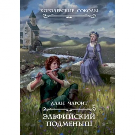 Русское фэнтези, книга Эльфийский подменыш. Книга 1 заказать
