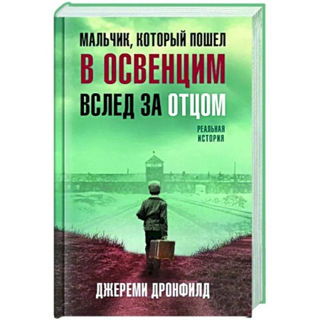 Эссе, письма, очерки, книга Мальчик, который пошел в Освенцим вслед за отцом. Реальная история заказать