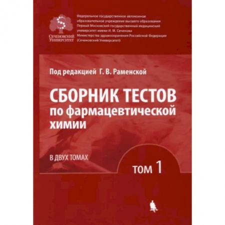 Фармакология. Рецептура. Токсикология, книга Сборник тестов по фармацевтической химии. В 2-х томах. Том 1 заказать