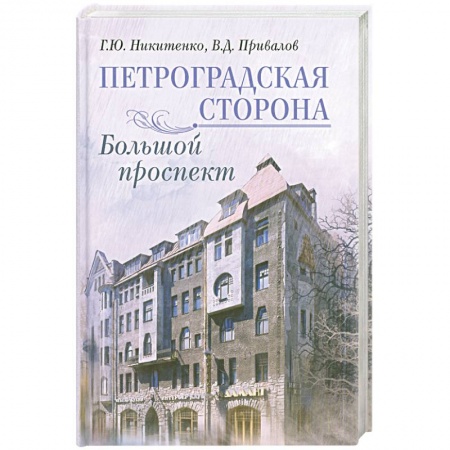 Книги, книга Петроградская сторона заказать