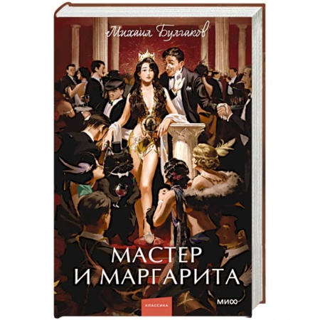 Русская классика, книга Мастер и Маргарита заказать